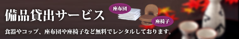 備品貸し出しサービス