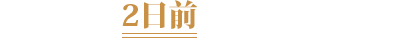 ○ ご注文は2日前までにお願いします。