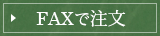 FAXでのご注文