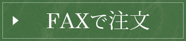 FAXでのご注文