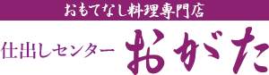 仕出しセンターおがた | 仕出し・鉢盛・オードブルの宅配