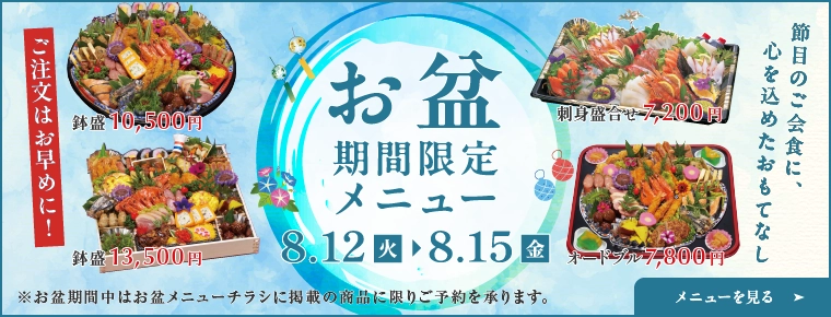 2024年お盆メニュー