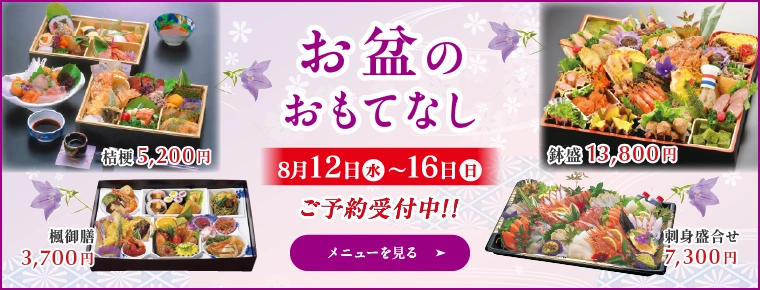 2026年お盆メニュー