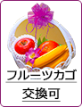 フルーツカゴ交換可