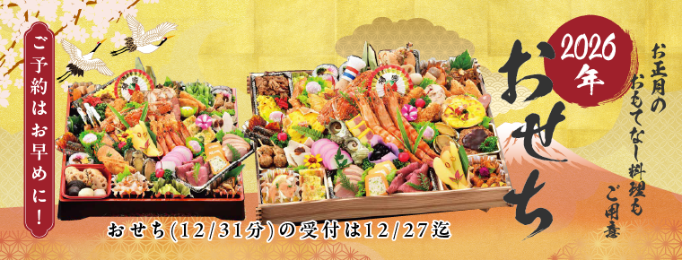 2026年おせち